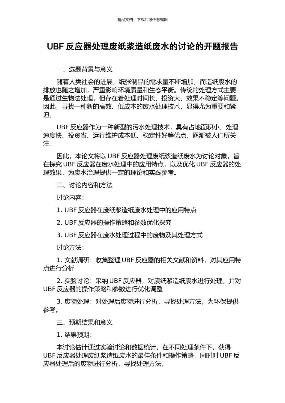 UBF反应器处理废纸浆造纸废水的研究的开题报告_第1页