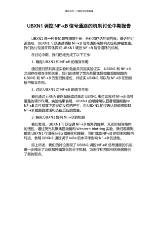 UBXN1调控NF-κB信号通路的机制研究中期报告