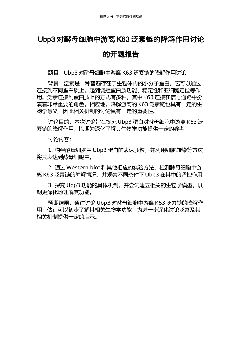 Ubp3对酵母细胞中游离K63泛素链的降解作用研究的开题报告_第1页