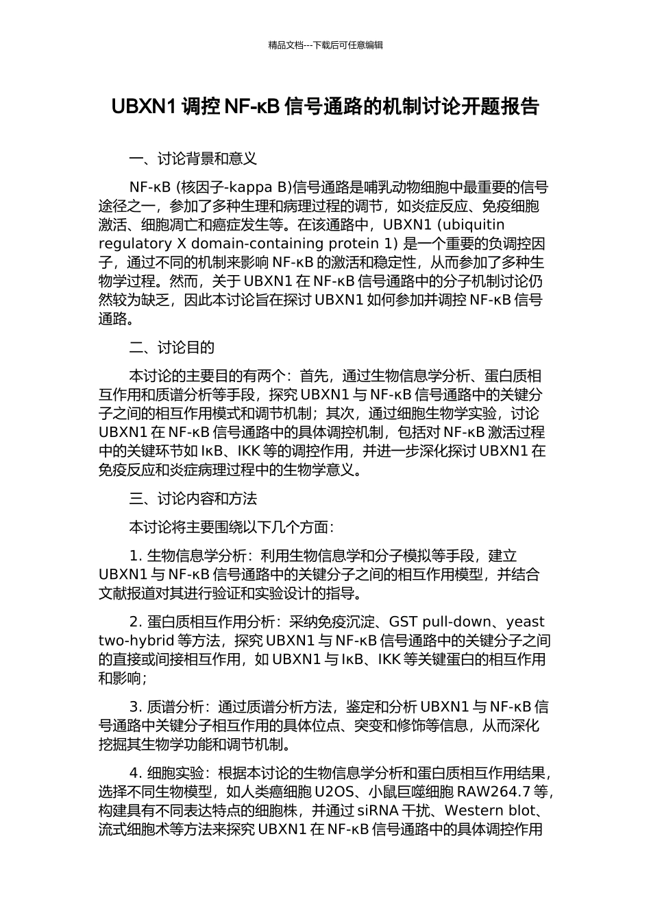 UBXN1调控NF-κB信号通路的机制研究开题报告_第1页