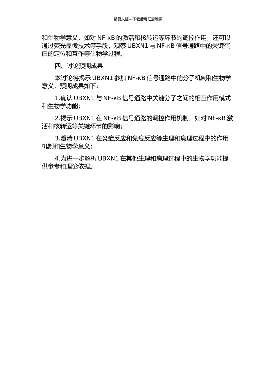 UBXN1调控NF-κB信号通路的机制研究开题报告_第2页