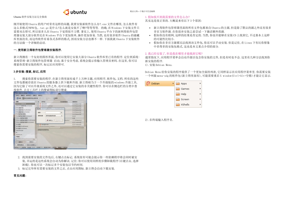Ubuntu软件安装方法完全指南_第1页