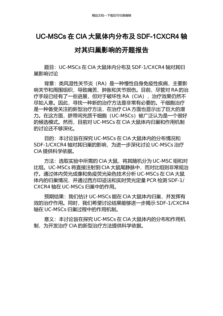 UC-MSCs在CIA大鼠体内分布及SDF-1CXCR4轴对其归巢影响的开题报告_第1页