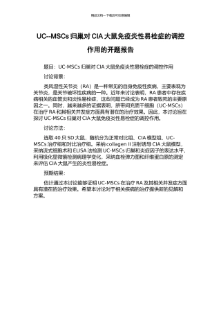 UC--MSCs归巢对CIA大鼠免疫炎性易栓症的调控作用的开题报告