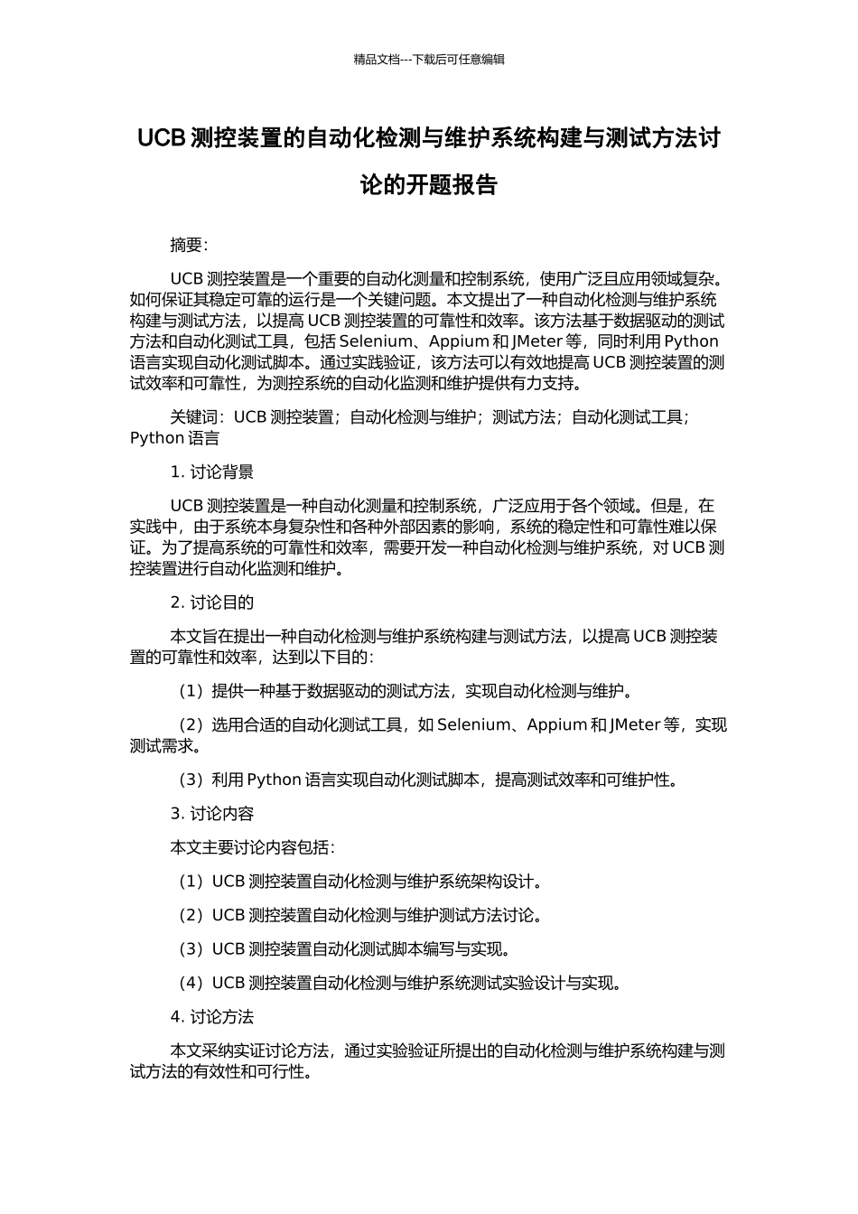 UCB测控装置的自动化检测与维护系统构建与测试方法研究的开题报告_第1页