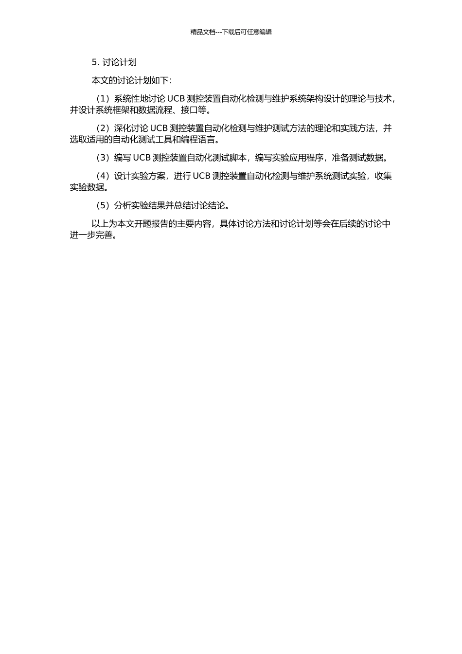 UCB测控装置的自动化检测与维护系统构建与测试方法研究的开题报告_第2页