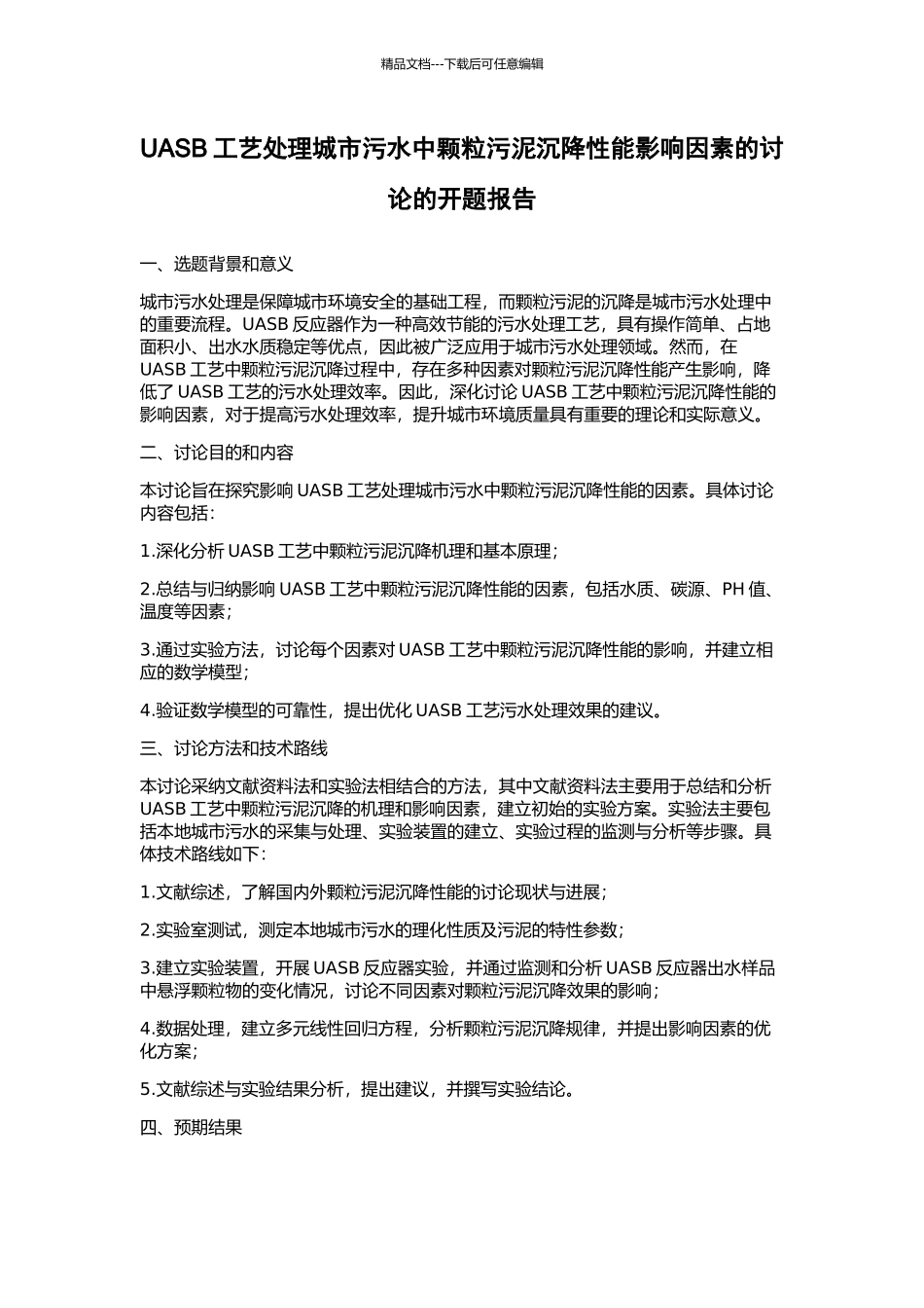 UASB工艺处理城市污水中颗粒污泥沉降性能影响因素的研究的开题报告_第1页