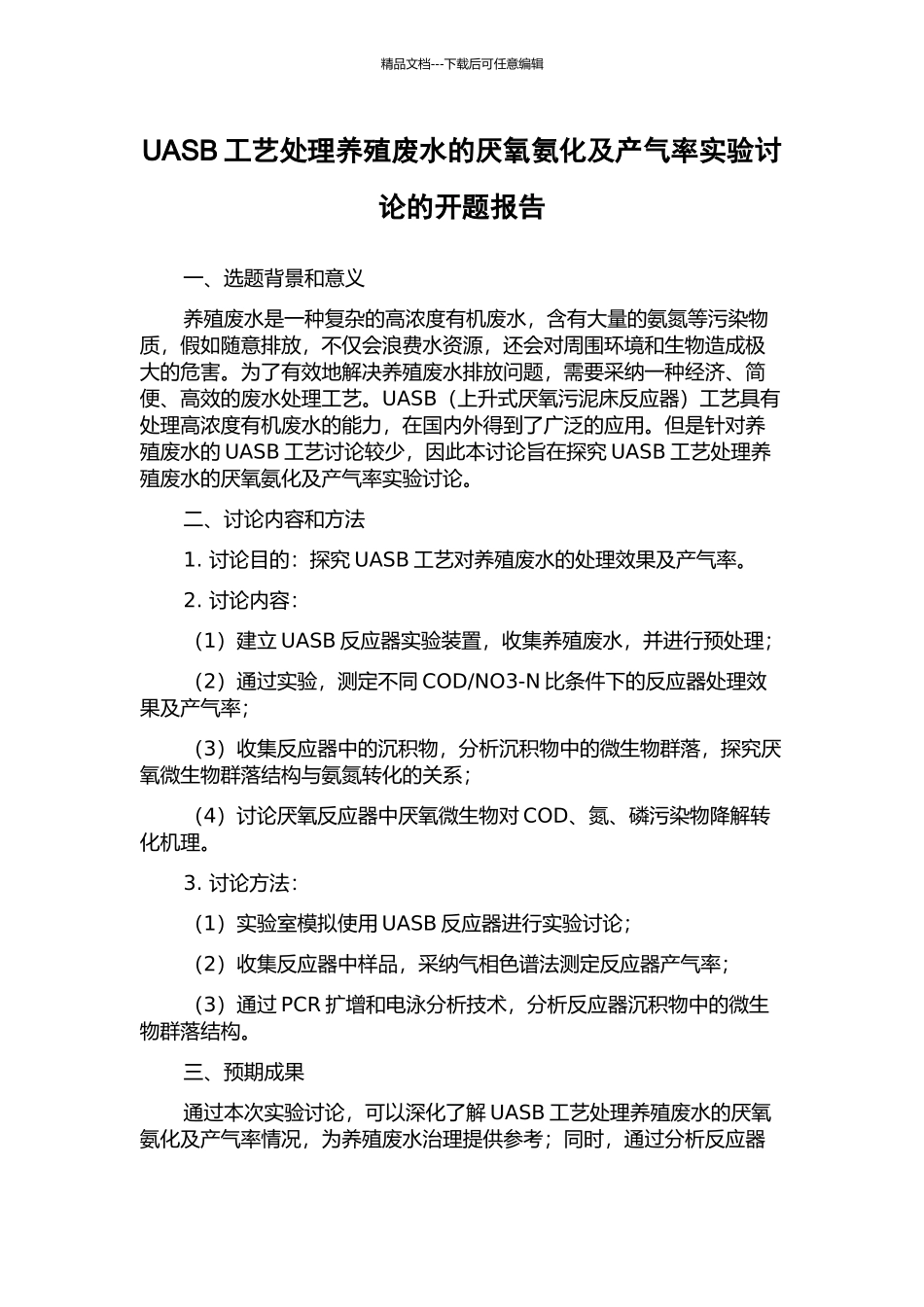 UASB工艺处理养殖废水的厌氧氨化及产气率实验研究的开题报告_第1页
