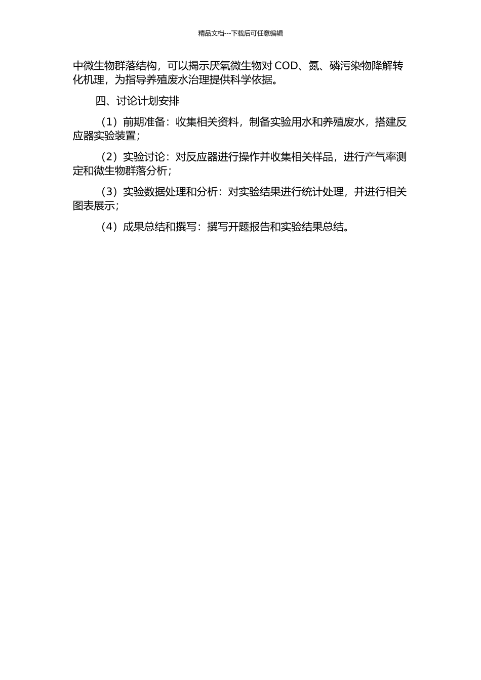 UASB工艺处理养殖废水的厌氧氨化及产气率实验研究的开题报告_第2页