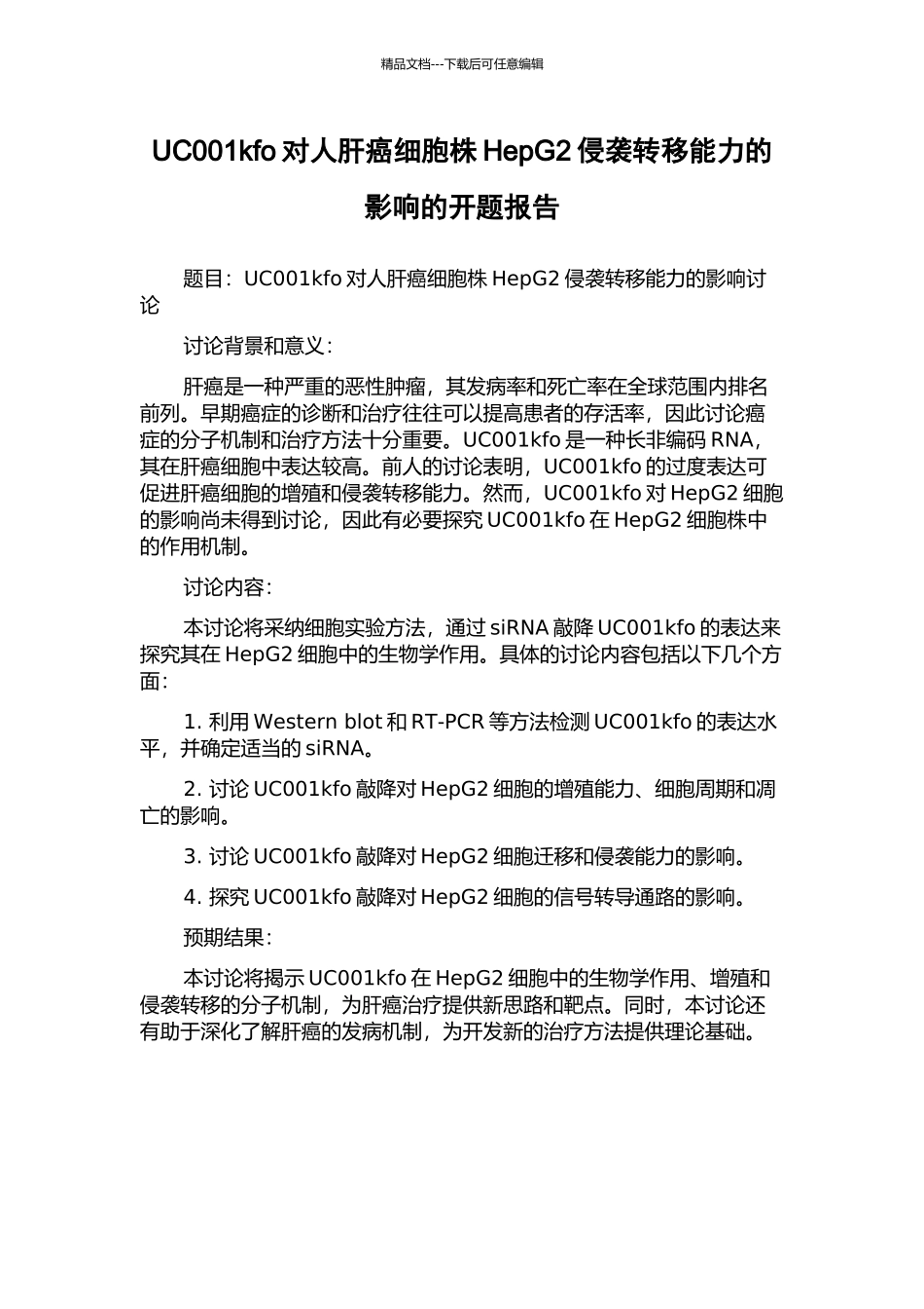 UC001kfo对人肝癌细胞株HepG2侵袭转移能力的影响的开题报告_第1页