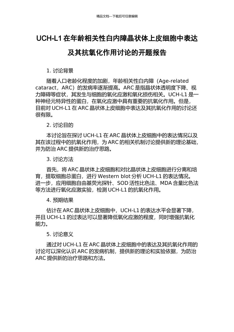 UCH-L1在年龄相关性白内障晶状体上皮细胞中表达及其抗氧化作用研究的开题报告_第1页