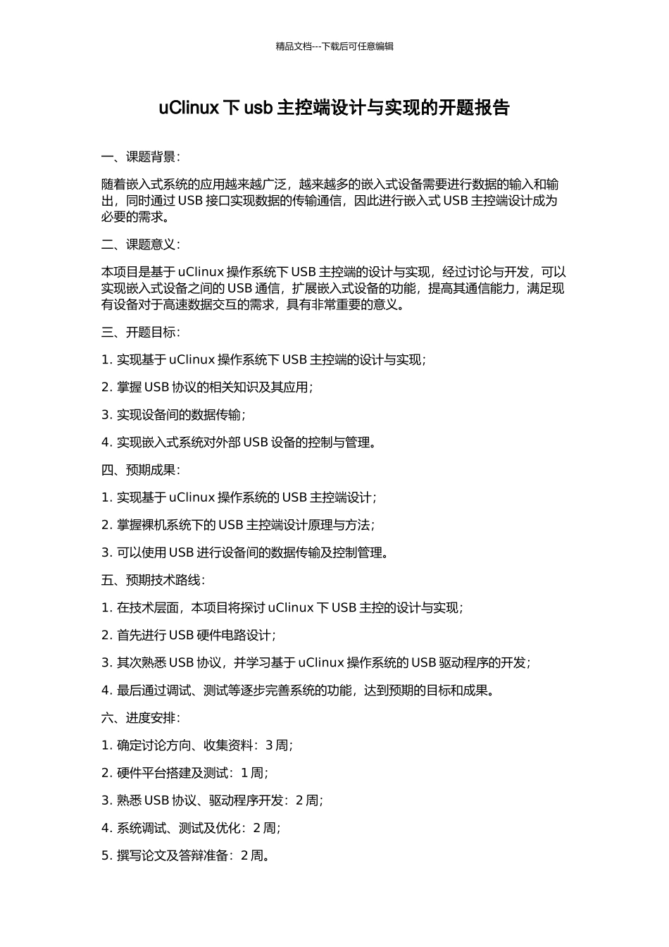 uClinux下usb主控端设计与实现的开题报告_第1页