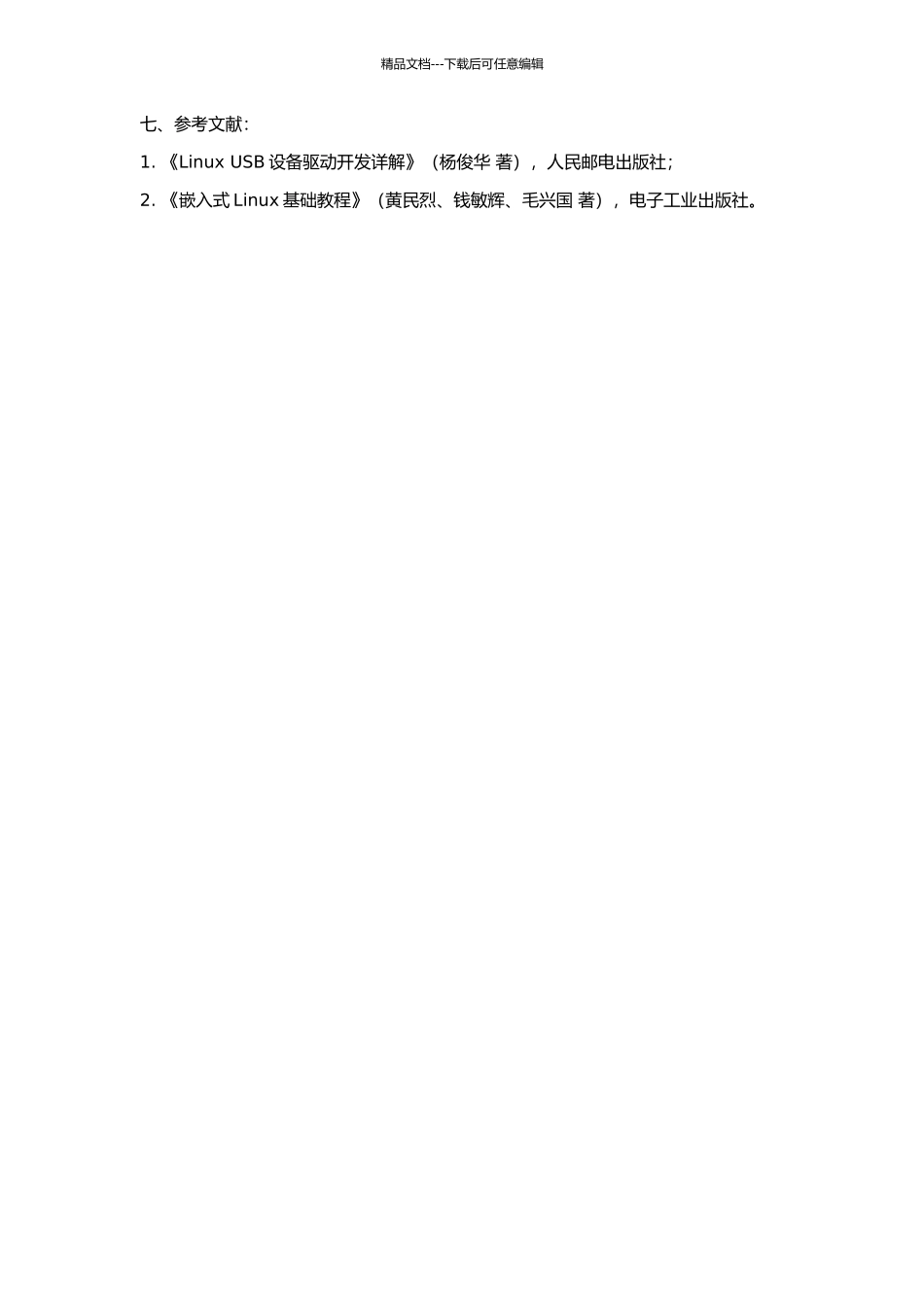 uClinux下usb主控端设计与实现的开题报告_第2页