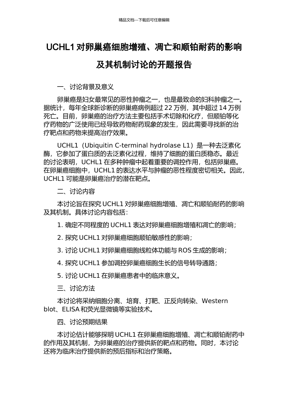 UCHL1对卵巢癌细胞增殖、凋亡和顺铂耐药的影响及其机制研究的开题报告_第1页