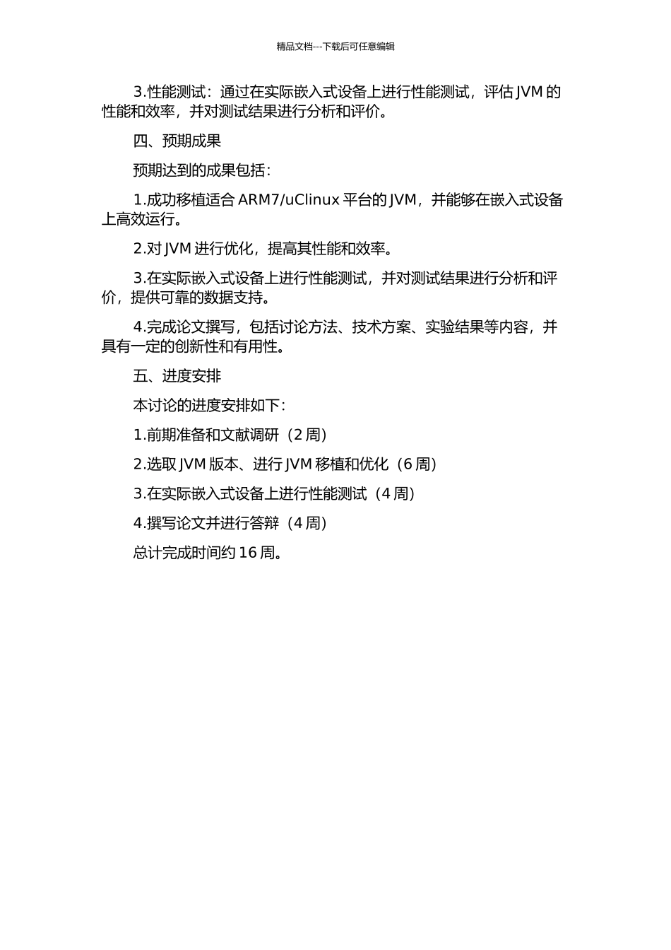 uClinux的JVM移植研究的开题报告_第2页