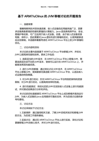 uClinux的JVM移植研究的开题报告