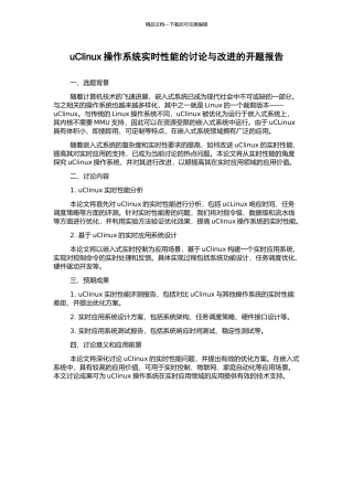 uClinux操作系统实时性能的研究与改进的开题报告