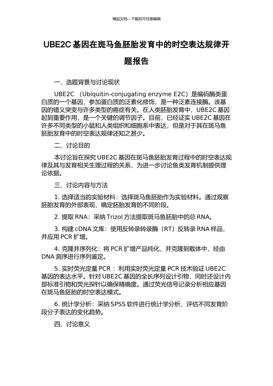 UBE2C基因在斑马鱼胚胎发育中的时空表达规律开题报告_第1页