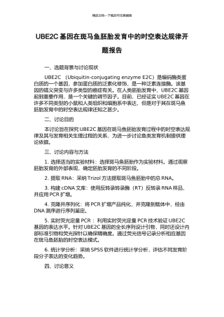 UBE2C基因在斑马鱼胚胎发育中的时空表达规律开题报告