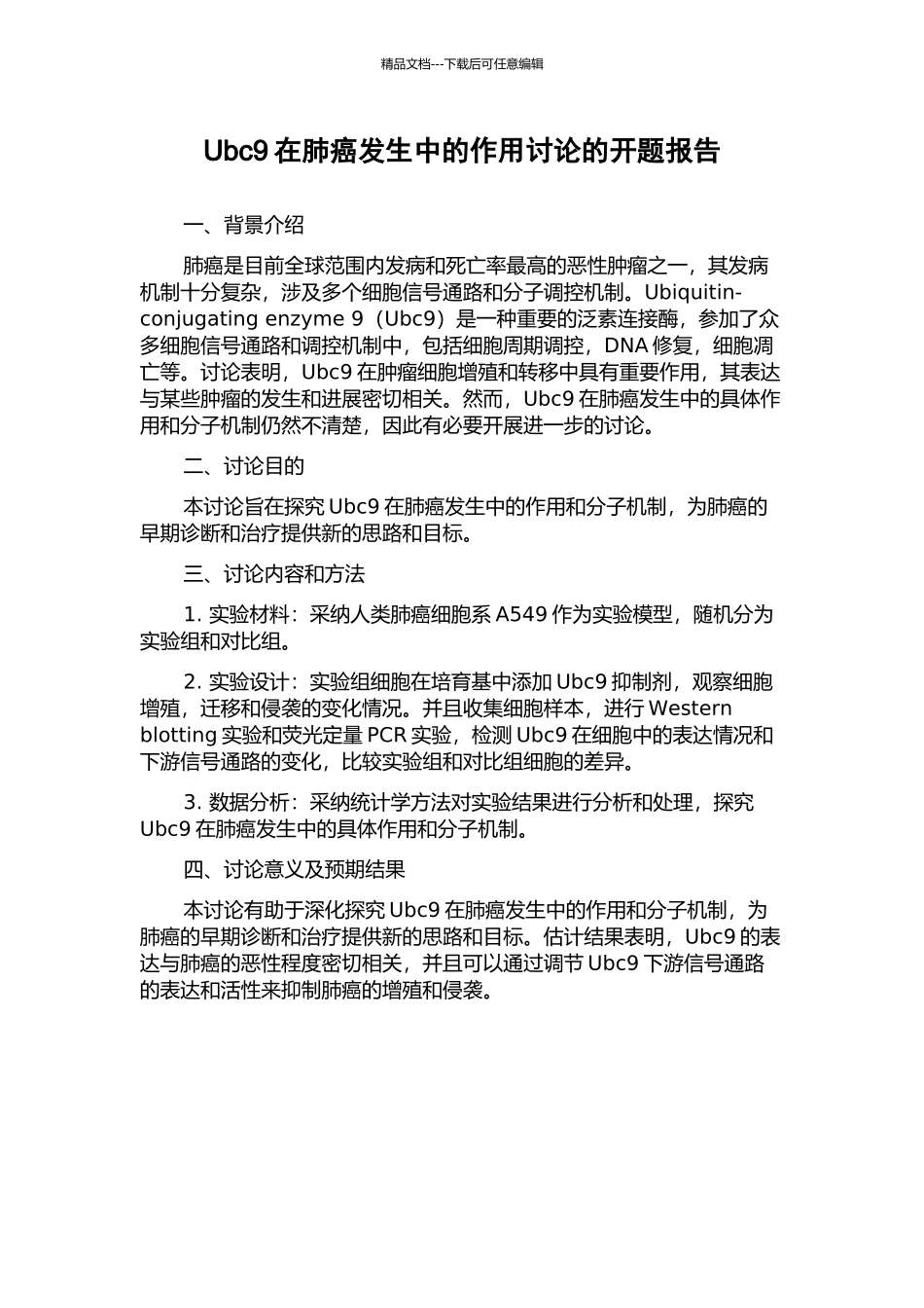 Ubc9在肺癌发生中的作用研究的开题报告_第1页