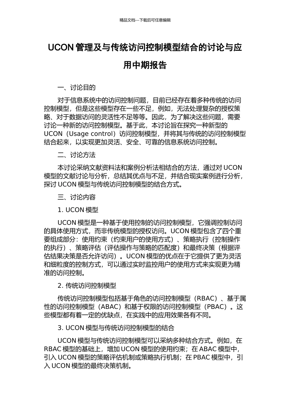 UCON管理及与传统访问控制模型结合的研究与应用中期报告_第1页
