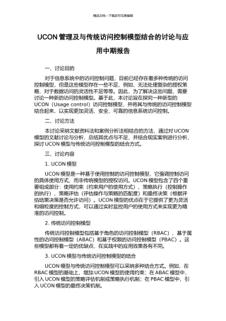 UCON管理及与传统访问控制模型结合的研究与应用中期报告