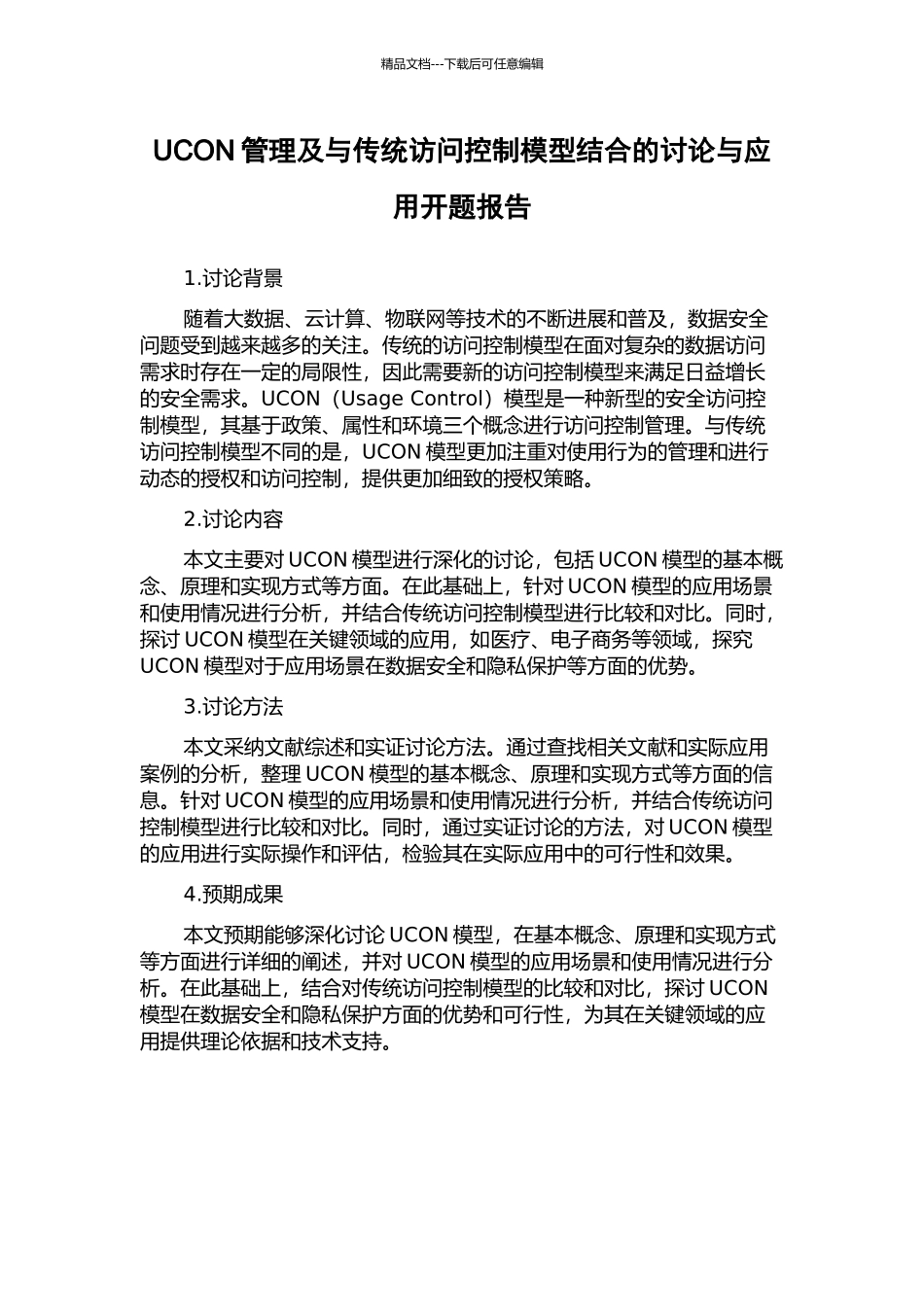 UCON管理及与传统访问控制模型结合的研究与应用开题报告_第1页