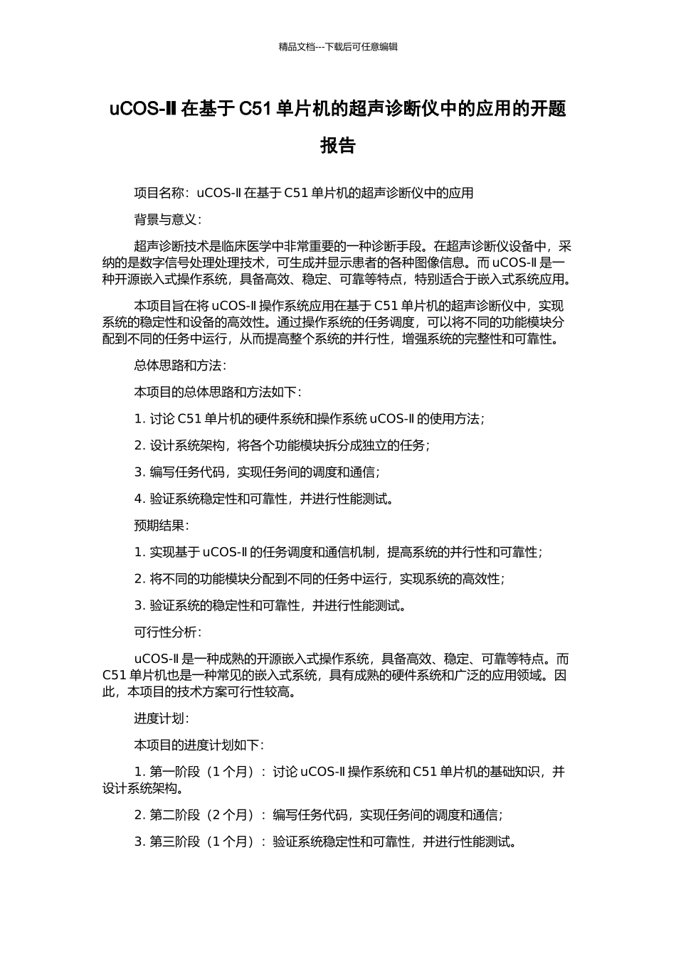uCOS-Ⅱ在基于C51单片机的超声诊断仪中的应用的开题报告_第1页