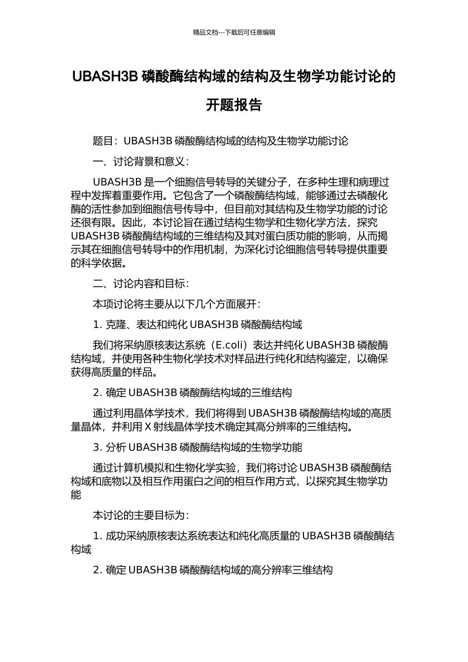 UBASH3B磷酸酶结构域的结构及生物学功能研究的开题报告_第1页