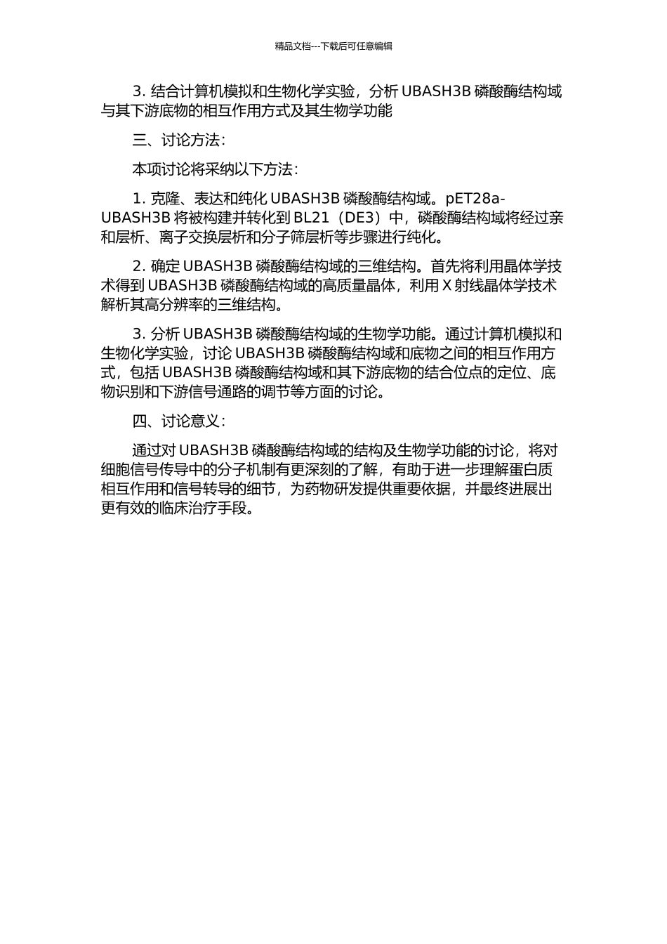 UBASH3B磷酸酶结构域的结构及生物学功能研究的开题报告_第2页