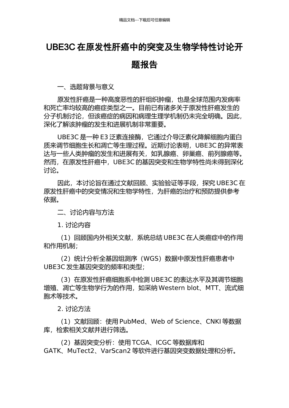 UBE3C在原发性肝癌中的突变及生物学特性研究开题报告_第1页