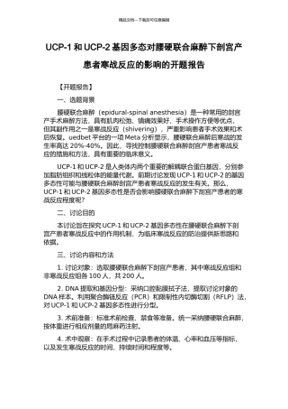 UCP-1和UCP-2基因多态对腰硬联合麻醉下剖宫产患者寒战反应的影响的开题报告