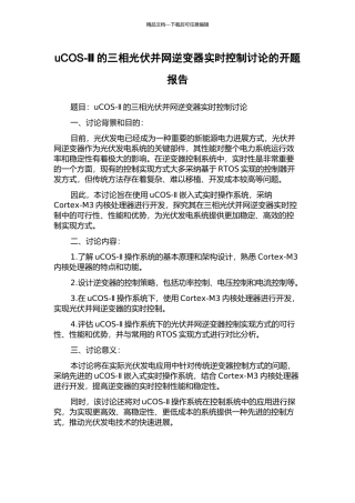 uCOS-Ⅱ的三相光伏并网逆变器实时控制研究的开题报告