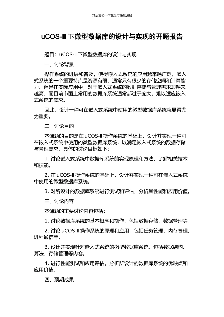 uCOS-Ⅱ下微型数据库的设计与实现的开题报告_第1页