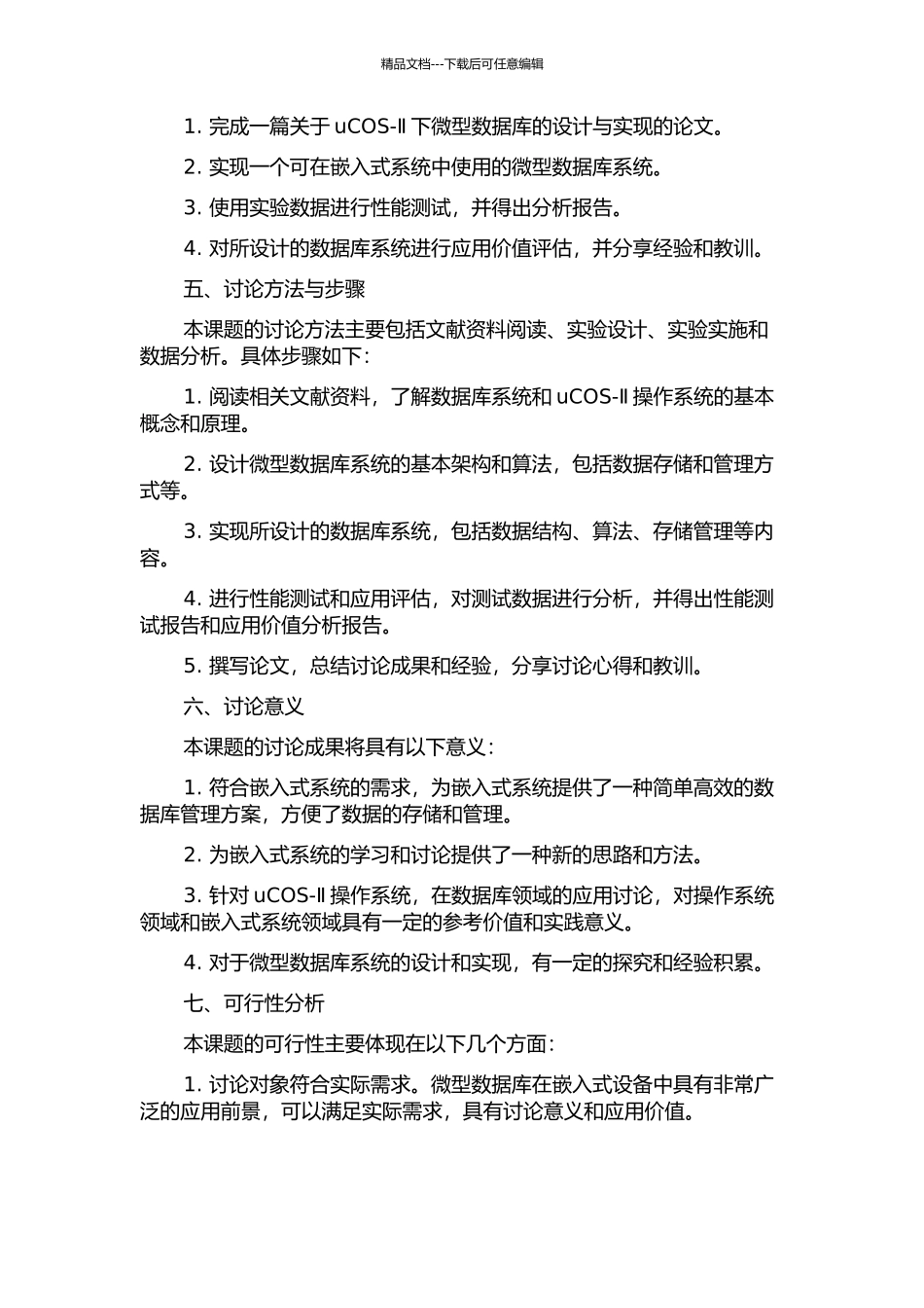 uCOS-Ⅱ下微型数据库的设计与实现的开题报告_第2页