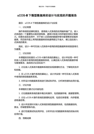uCOS-Ⅱ下微型数据库的设计与实现的开题报告