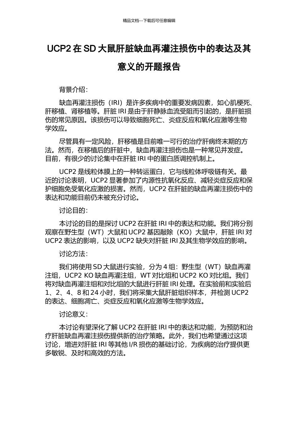 UCP2在SD大鼠肝脏缺血再灌注损伤中的表达及其意义的开题报告_第1页