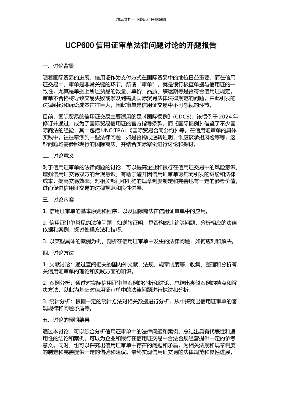 UCP600信用证审单法律问题研究的开题报告_第1页