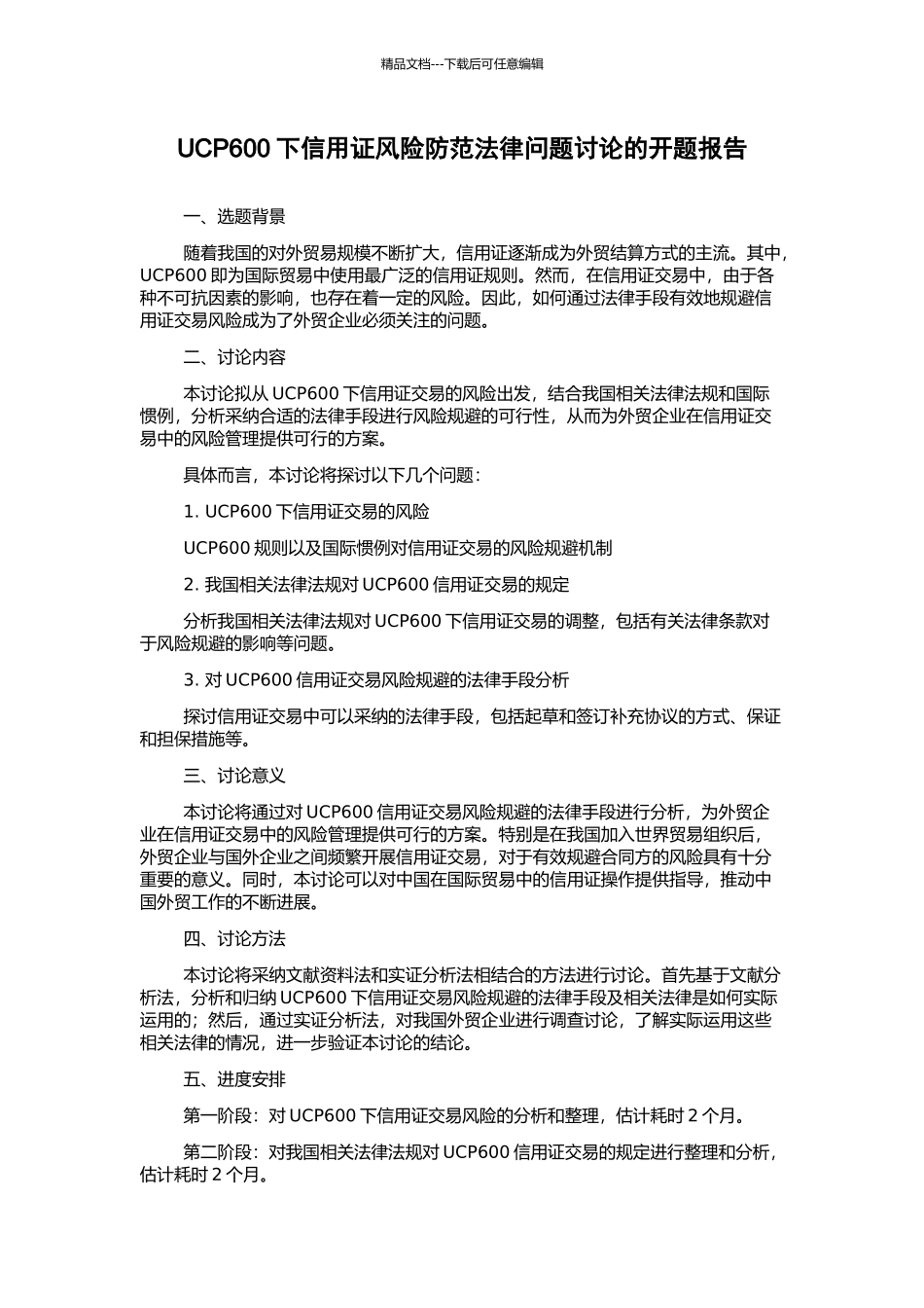 UCP600下信用证风险防范法律问题研究的开题报告_第1页