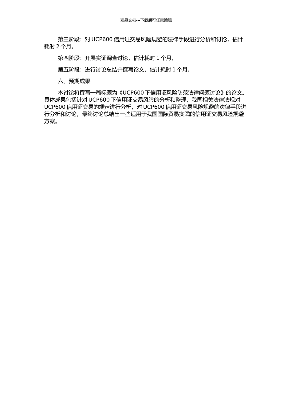 UCP600下信用证风险防范法律问题研究的开题报告_第2页