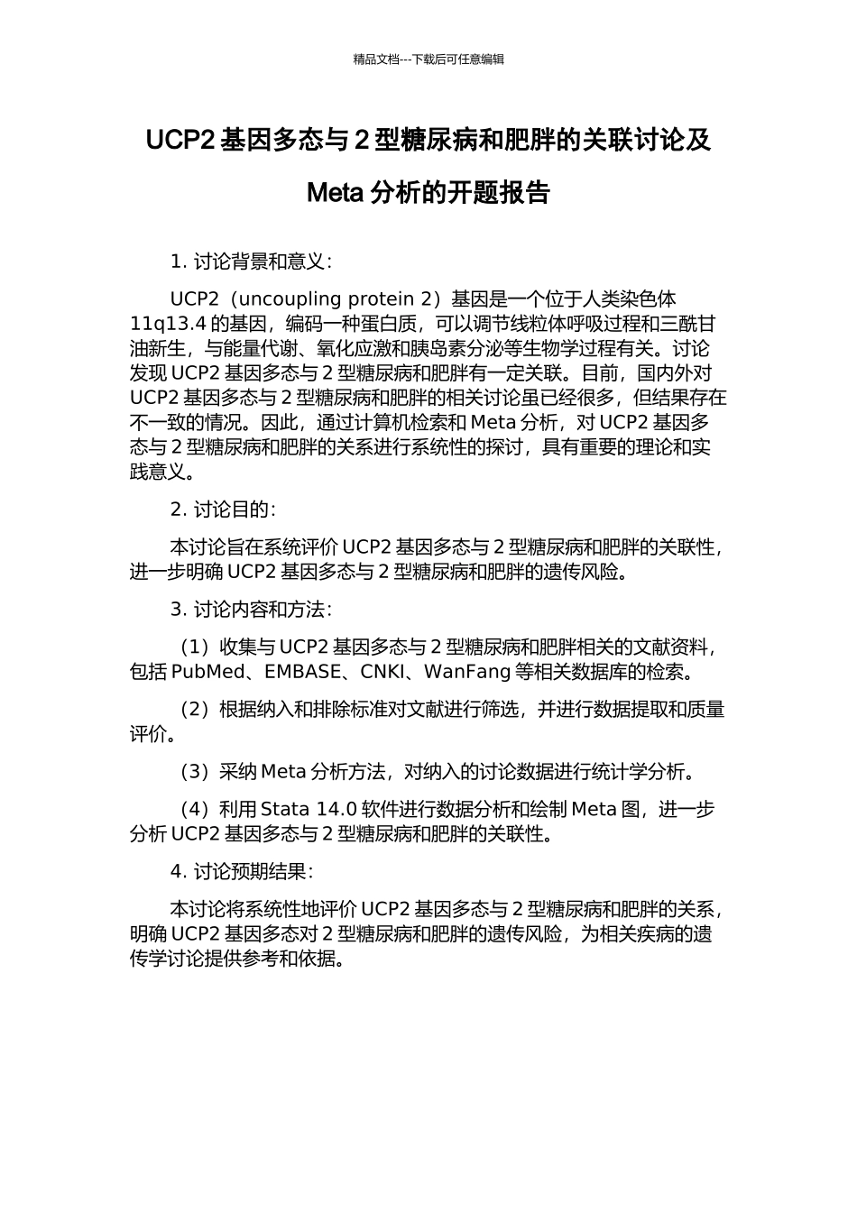 UCP2基因多态与2型糖尿病和肥胖的关联研究及Meta分析的开题报告_第1页
