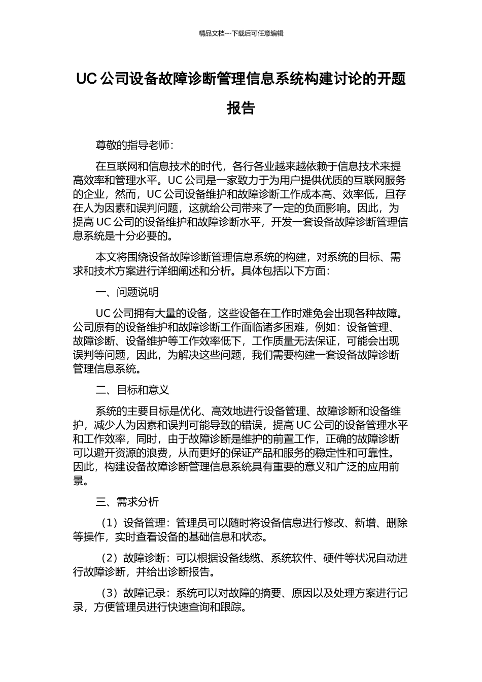 UC公司设备故障诊断管理信息系统构建研究的开题报告_第1页