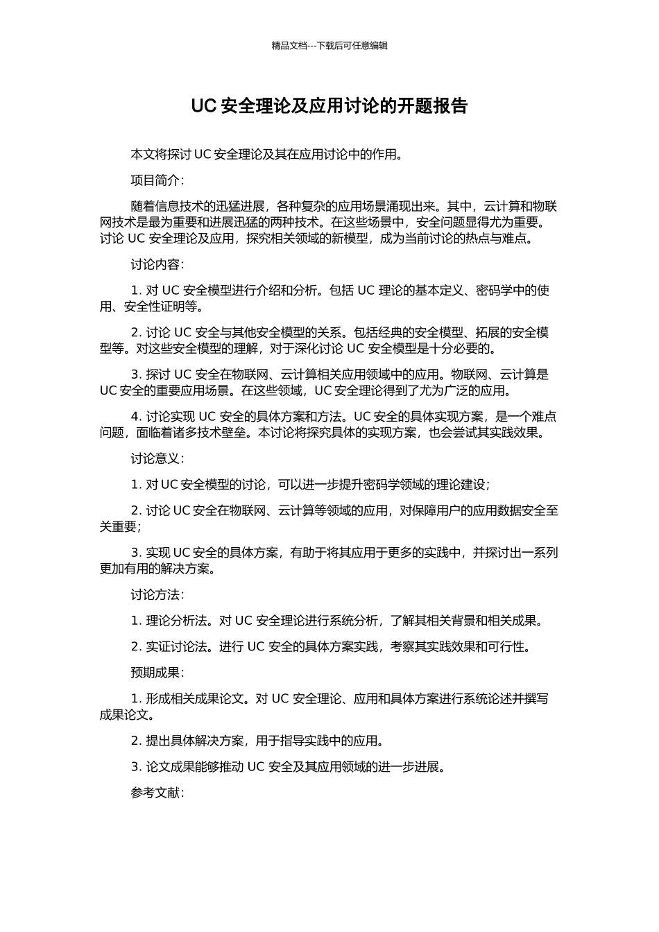 UC安全理论及应用研究的开题报告_第1页