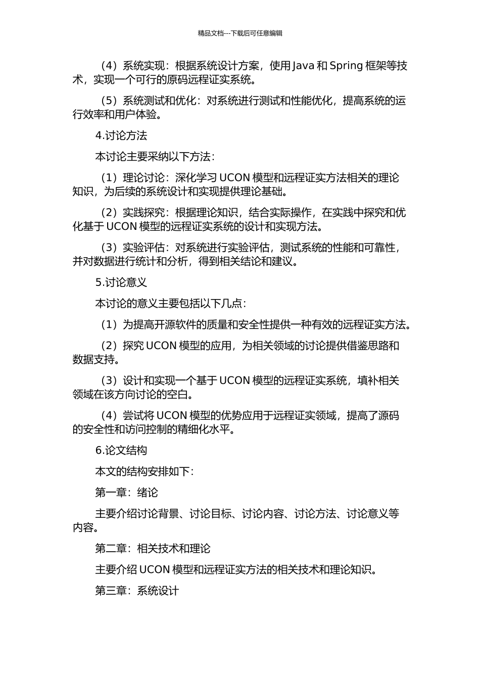 UCON模型下基于源码的远程证实方法研究与设计的开题报告_第2页