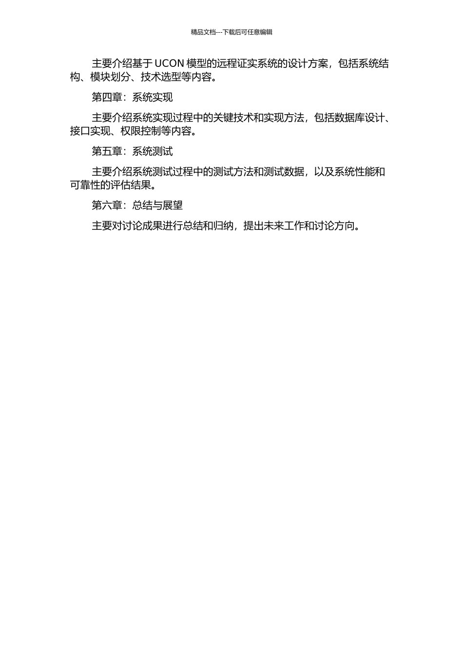 UCON模型下基于源码的远程证实方法研究与设计的开题报告_第3页