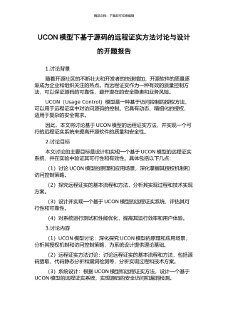 UCON模型下基于源码的远程证实方法研究与设计的开题报告