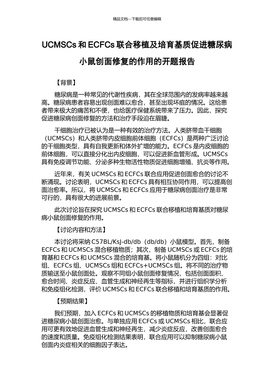 UCMSCs和ECFCs联合移植及培养基质促进糖尿病小鼠创面修复的作用的开题报告_第1页