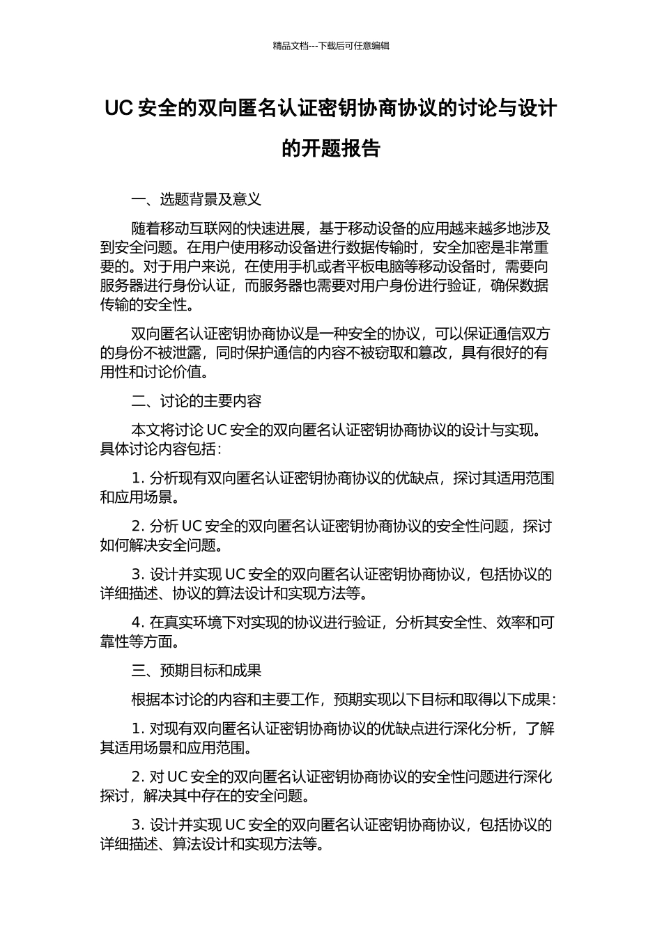 UC安全的双向匿名认证密钥协商协议的研究与设计的开题报告_第1页