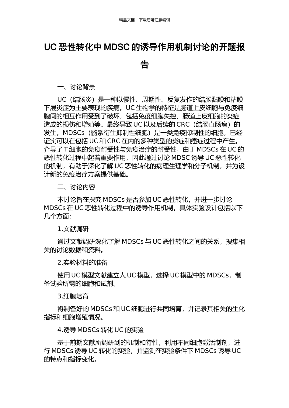 UC恶性转化中MDSC的诱导作用机制研究的开题报告_第1页