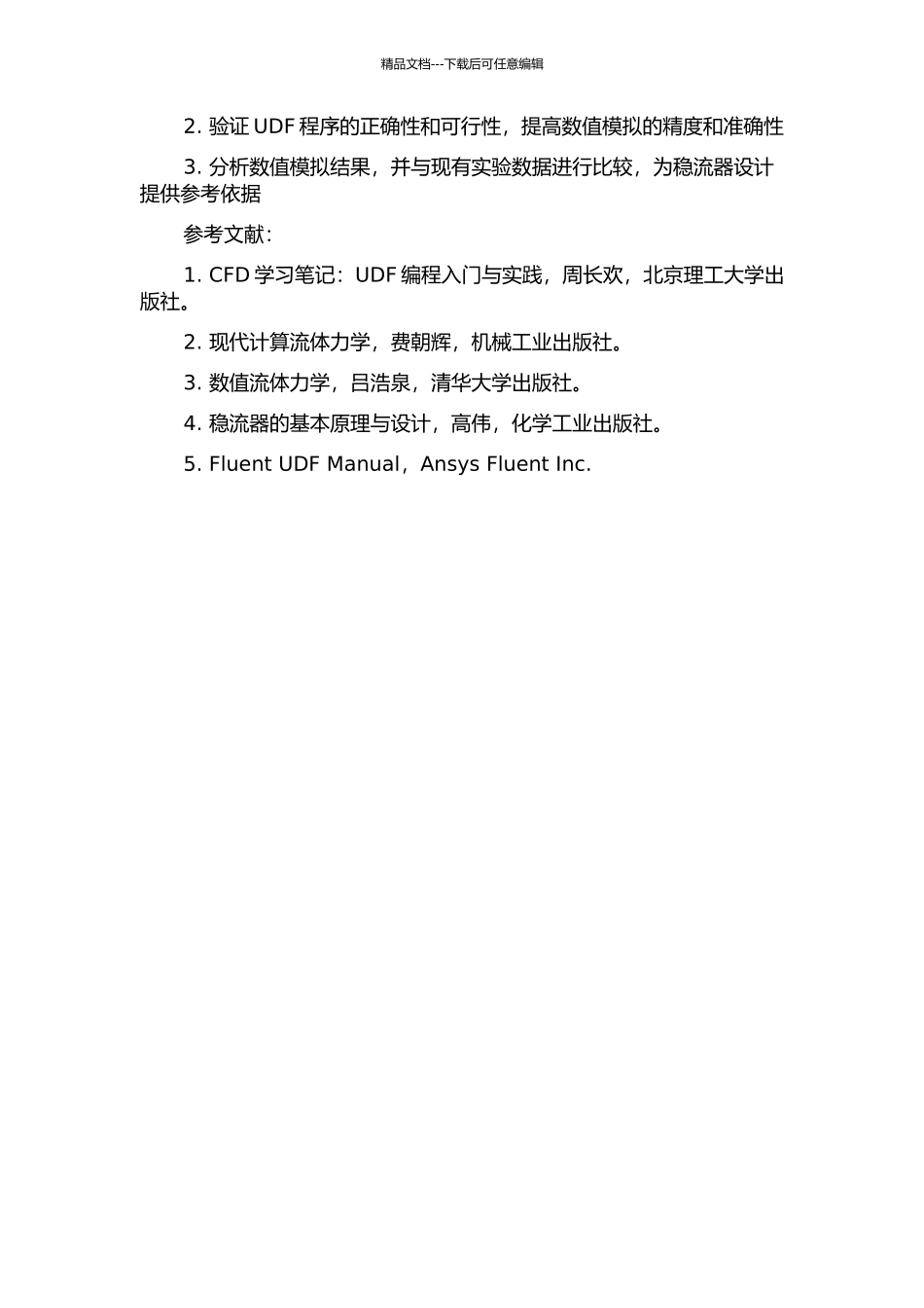 UDF方法在某稳流器三维数值模拟研究中的应用的开题报告_第2页